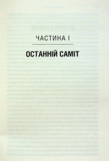 Книга Остання імперія. Занепад і крах Радянського Союзу - Сергій Плохій. Фото 13