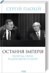 Книга Остання імперія. Занепад і крах Радянського Союзу - Сергій Плохій