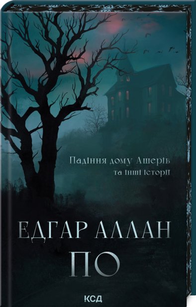 Книга Падіння дому Ашерів та інші історії - Едґар Аллан По