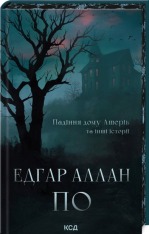 Книга Падіння дому Ашерів та інші історії - Едґар Аллан По