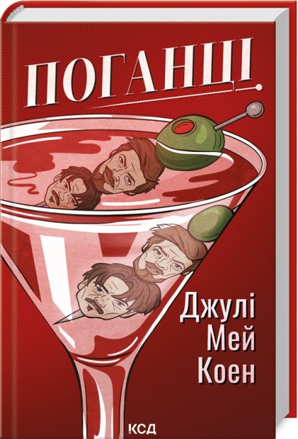 Книга Поганці - Джулі Мей Коен