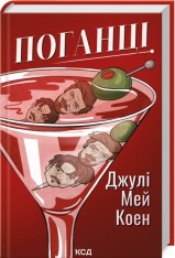 Книга Поганці - Джулі Мей Коен