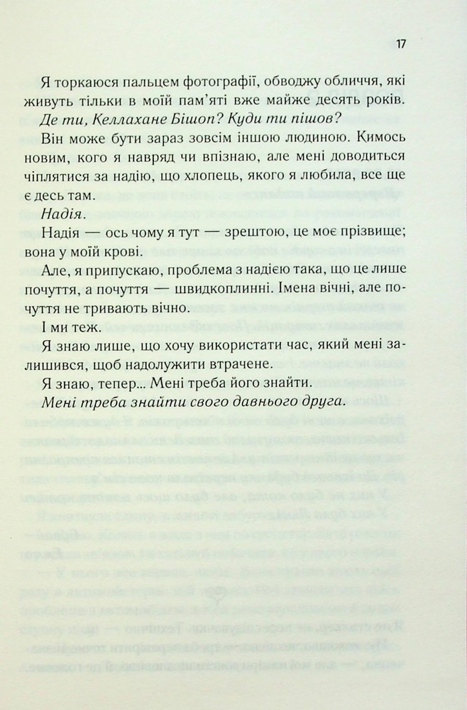 Книга Посібник оптимістки з розбитого серця. Книга 1 - Дженніфер Гартманн. Фото 11