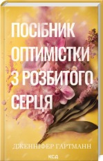 Книга Посібник оптимістки з розбитого серця. Книга 1 - Дженніфер Гартманн