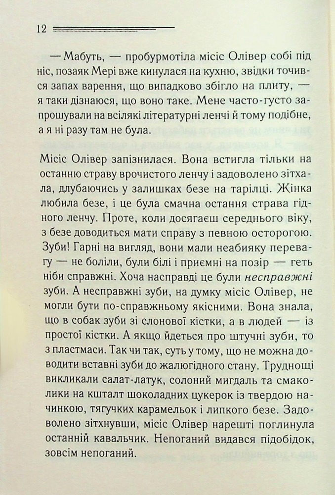 Книга Слони не забувають - Аґата Крісті. Фото 8
