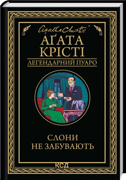 Книга Слони не забувають - Аґата Крісті