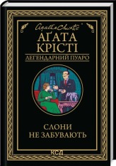 Книга Слони не забувають - Аґата Крісті