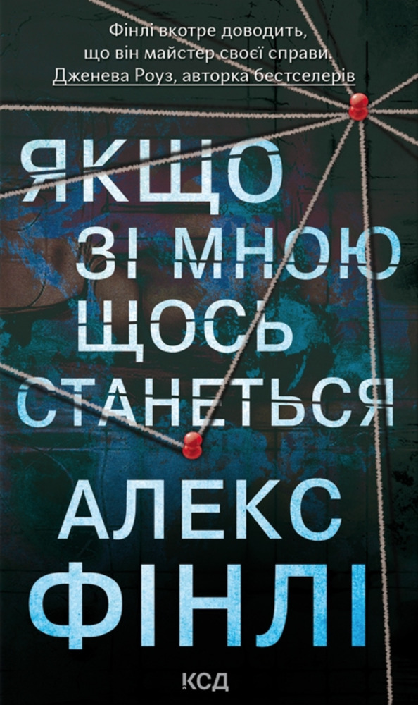 Книга Якщо зі мною щось станеться - Алекс Фінлі