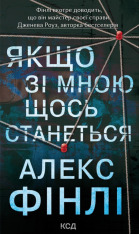 Книга Якщо зі мною щось станеться - Алекс Фінлі