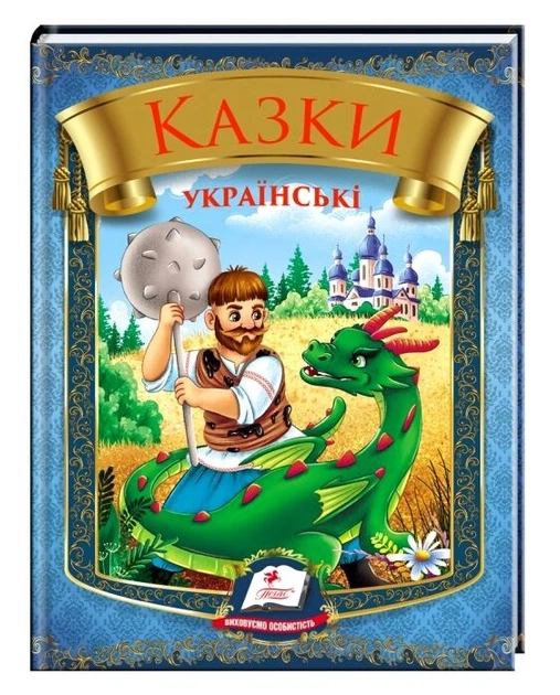 Книга Казки українські (богатир)