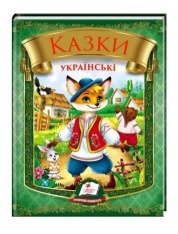 Книга Казки українські (лис)