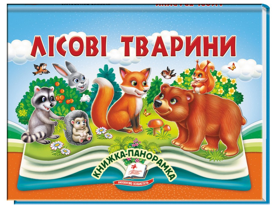 Книжка-панорамка. Лісові тварини