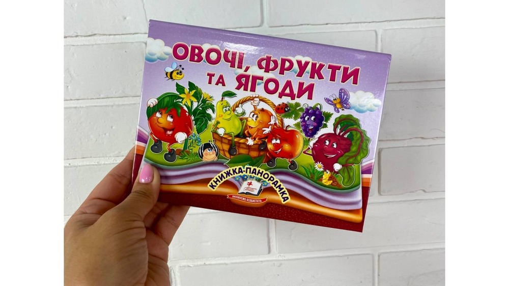 Книжка-панорамка. Овочі, фрукти та ягоди. Фото 2