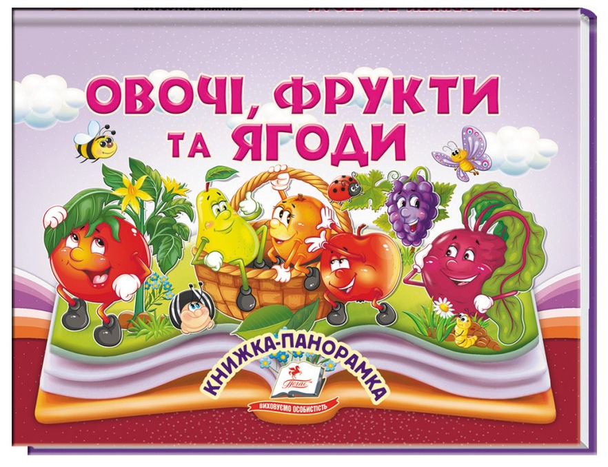 Книжка-панорамка. Овочі, фрукти та ягоди
