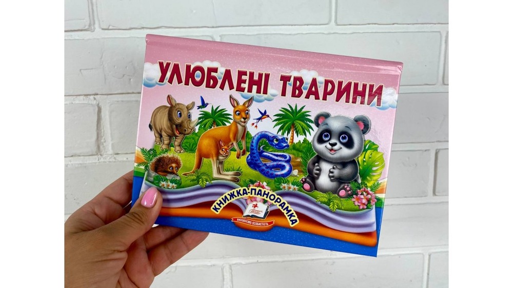 Книжка-панорамка. Улюблені тварини. Фото 2