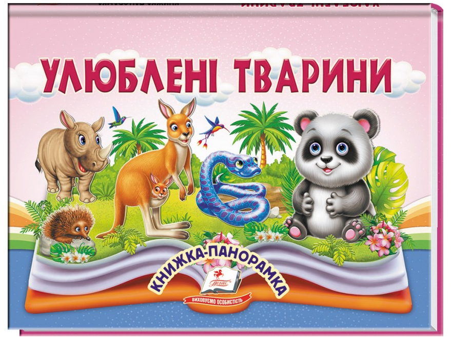 Книжка-панорамка. Улюблені тварини