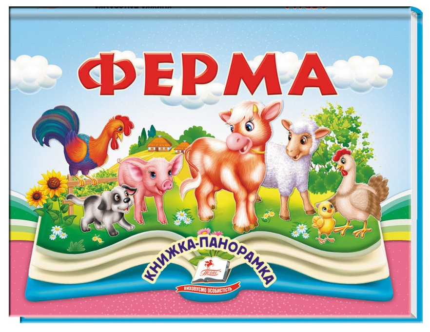 Книжка-панорамка. Ферма