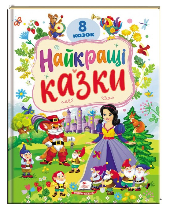 Книга Найкращі казки