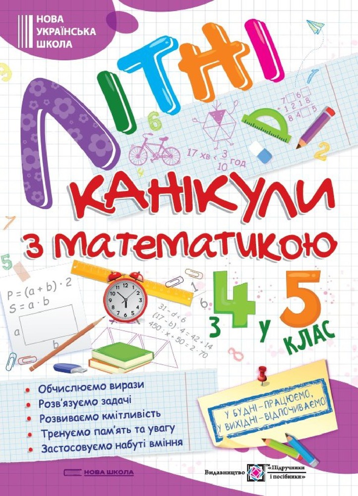 ПіП Літні канікули з Математикою. Зошит для учня з 4-го у 5-й клас