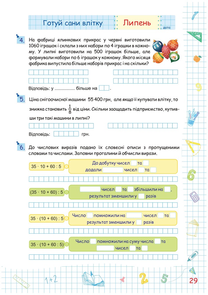 ПіП Літні канікули з Математикою. Зошит для учня з 4-го у 5-й клас. Фото 7