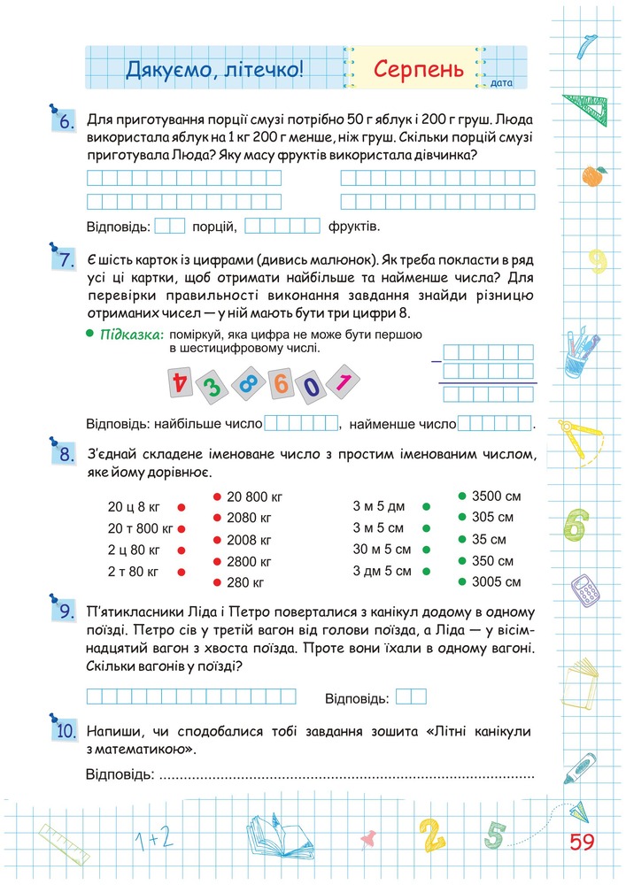 ПіП Літні канікули з Математикою. Зошит для учня з 4-го у 5-й клас. Фото 11