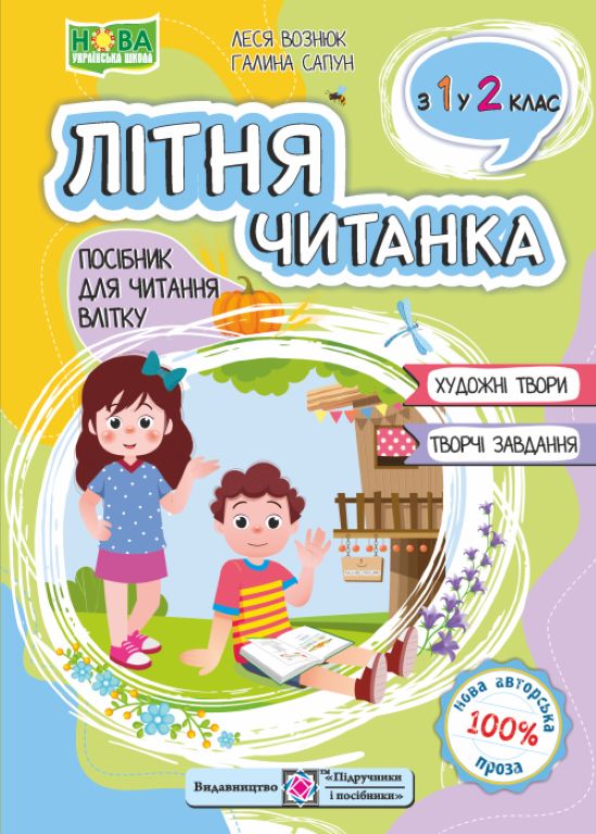 ПіП Літня читанка. З 1-го у  2-й клас