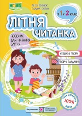 ПіП Літня читанка. З 1-го у  2-й клас