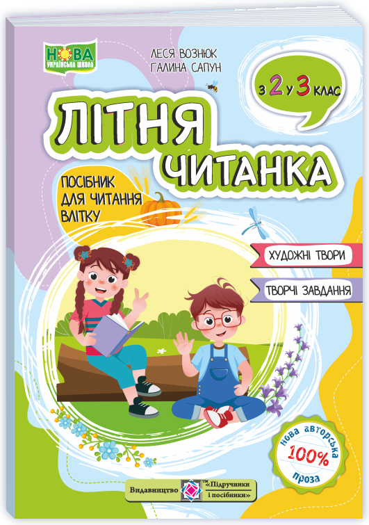 ПіП Літня читанка. З 2-го у  3-й клас