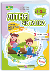 ПіП Літня читанка. З 2-го у  3-й клас