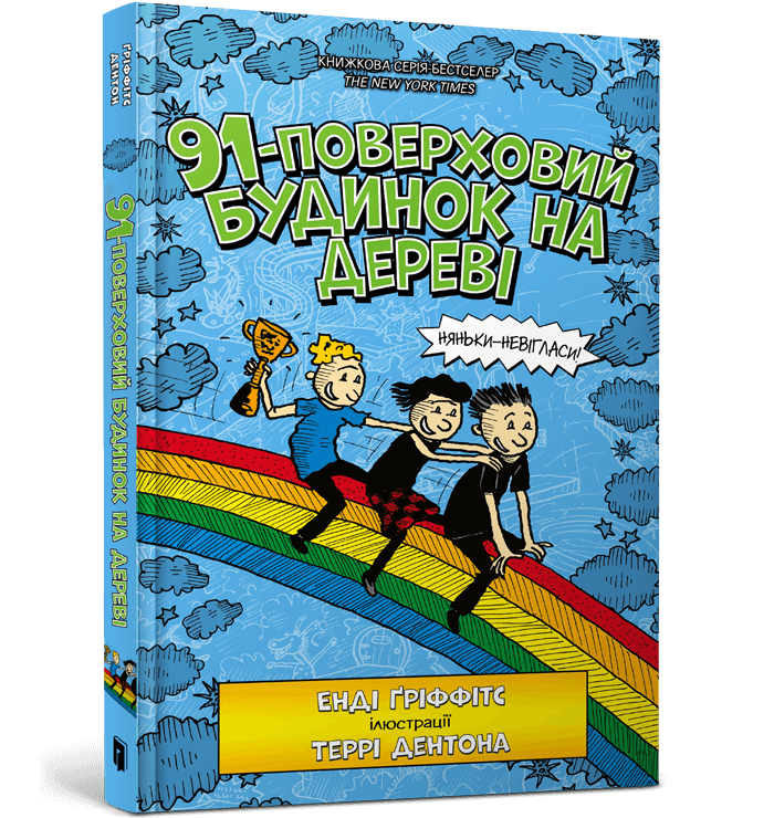 Книга 91-поверховий будинок на дереві - Енді Ґріффітс. Фото 2