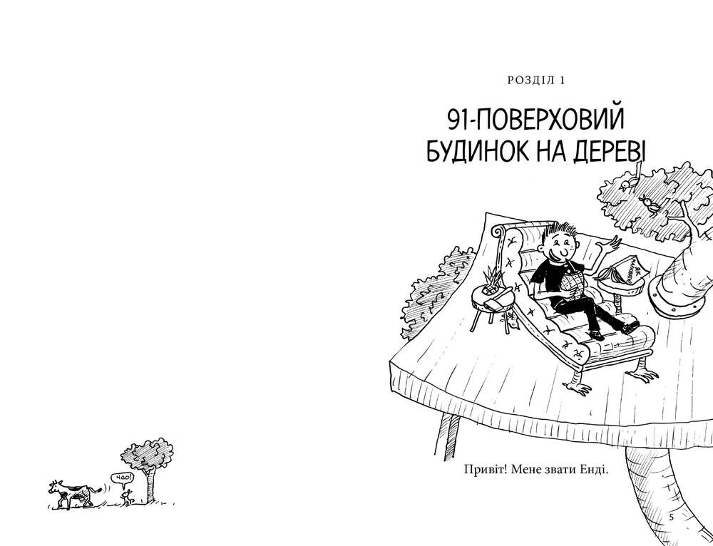 Книга 91-поверховий будинок на дереві - Енді Ґріффітс. Фото 3