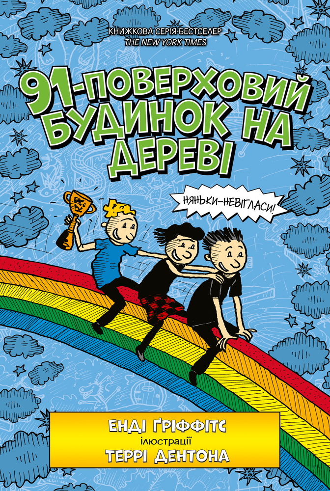 Книга 91-поверховий будинок на дереві - Енді Ґріффітс