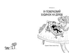 Книга 91-поверховий будинок на дереві - Енді Ґріффітс. Фото 3