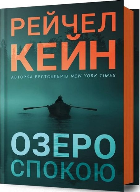 Книга Озеро спокою - Рейчел Кейн