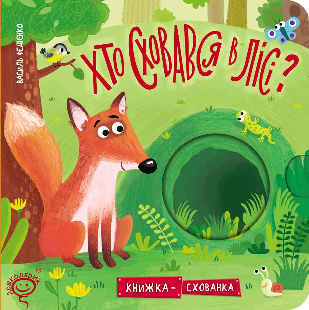 Книжка-схованка Хто сховався в лісі?