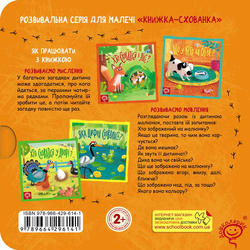 Книжка-схованка Хто сховався в лісі?. Фото 2