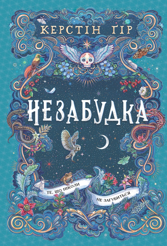Книга Незабудка. Книга 2. Те, що ніколи не загубиться - Керстін Гір