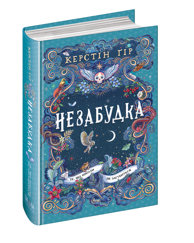 Книга Незабудка. Книга 2. Те, що ніколи не загубиться - Керстін Гір. Фото 3
