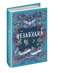 Книга Незабудка. Книга 2. Те, що ніколи не загубиться - Керстін Гір. Фото 3
