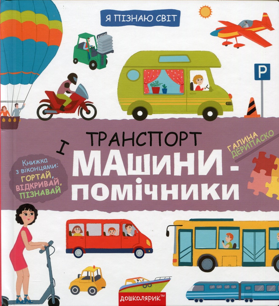 Книга Я пізнаю світ. Транспорт і машини-помічнички