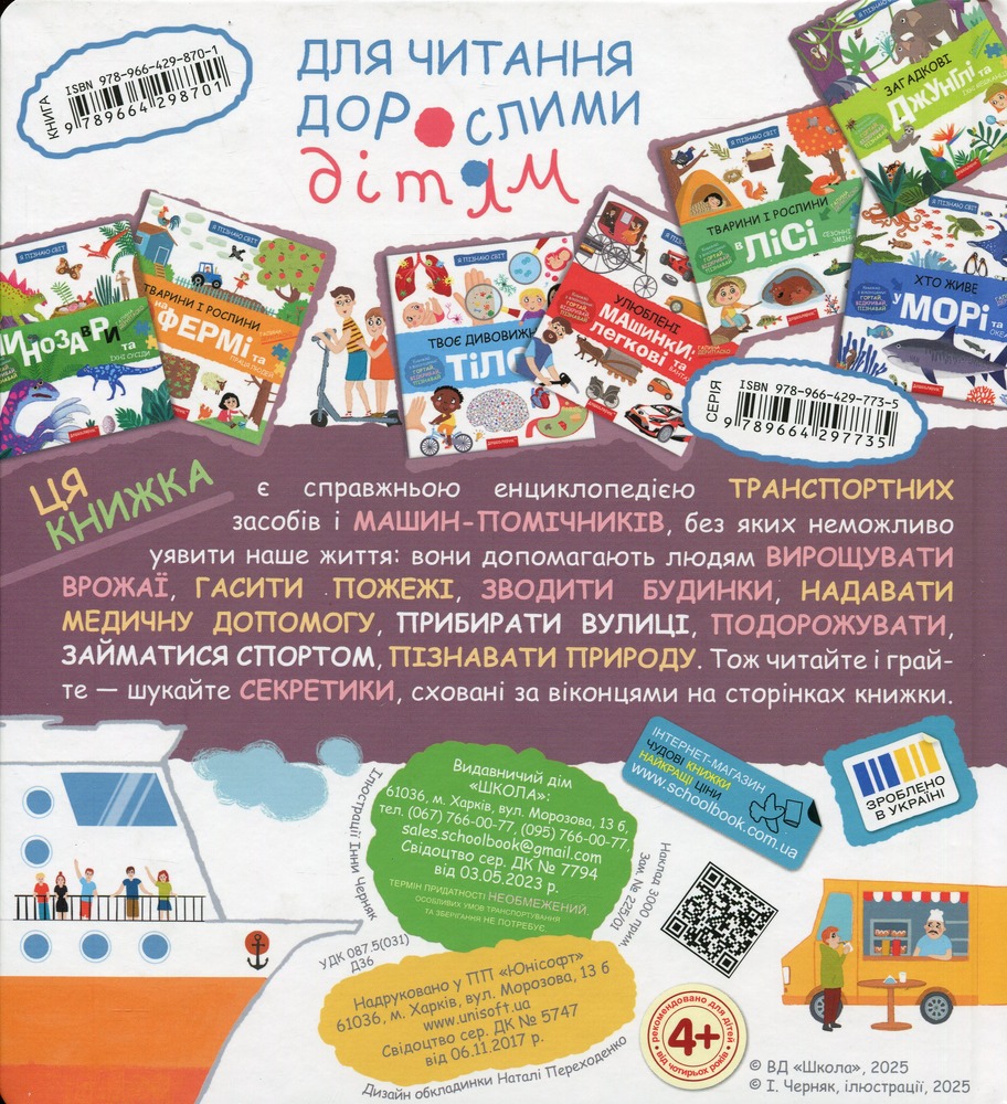 Книга Я пізнаю світ. Транспорт і машини-помічнички. Фото 2