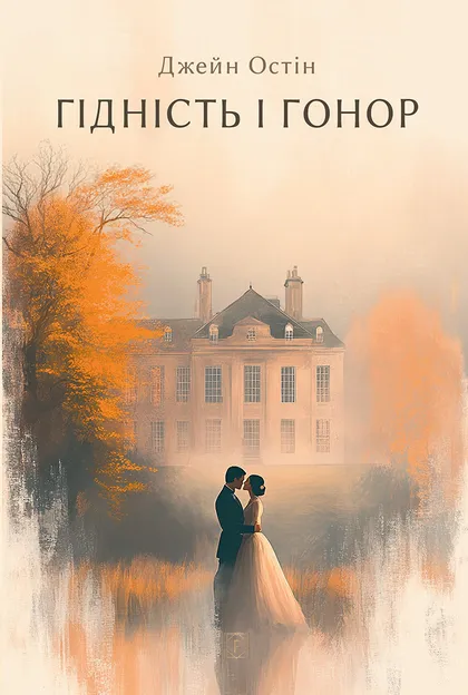 Книга Гідність і гонор - Джейн Остін