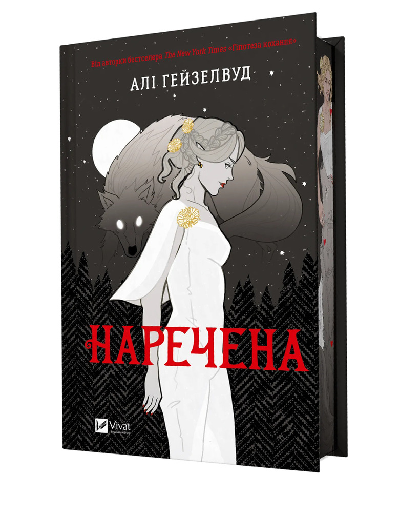 Книга Наречена - Алі Гейзелвуд (із кольоровим зрізом)