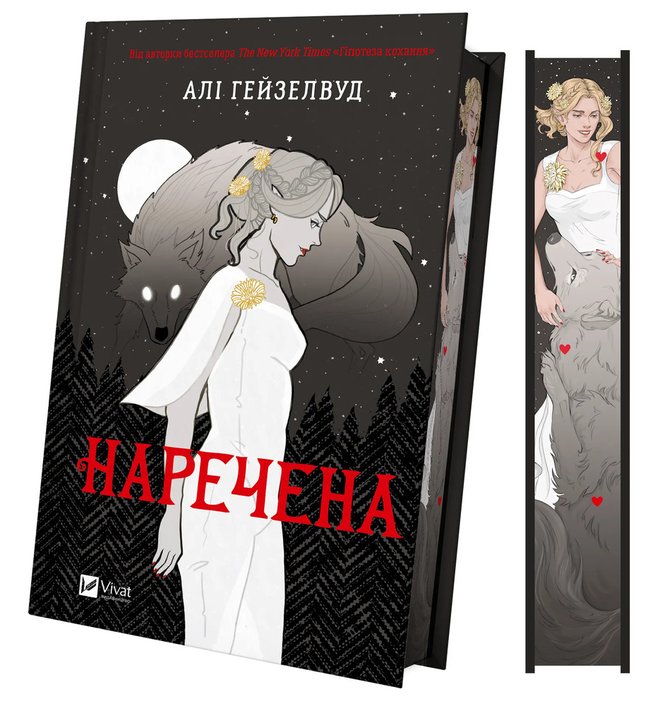 Книга Наречена - Алі Гейзелвуд (із кольоровим зрізом). Фото 3