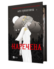Книга Наречена - Алі Гейзелвуд (із кольоровим зрізом)