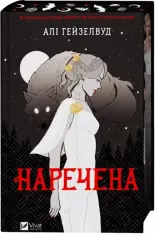 Книга Наречена - Алі Гейзелвуд (із кольоровим зрізом)