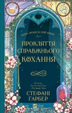 Книга Прокляття справжнього кохання. Книга 3 - Стефані Ґарбер
