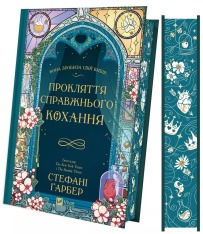 Книга Прокляття справжнього кохання. Книга 3 - Стефані Ґарбер. Фото 3