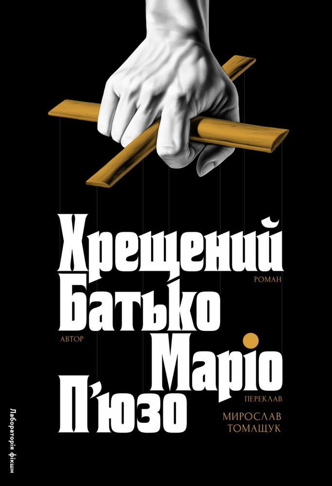 Книга Хрещенний батько - Маріо Пьюзо