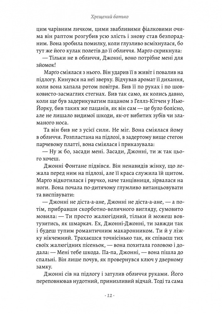 Книга Хрещенний батько - Маріо Пьюзо. Фото 10